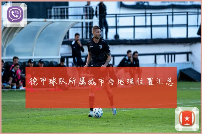 德甲球队所属城市与地理位置汇总