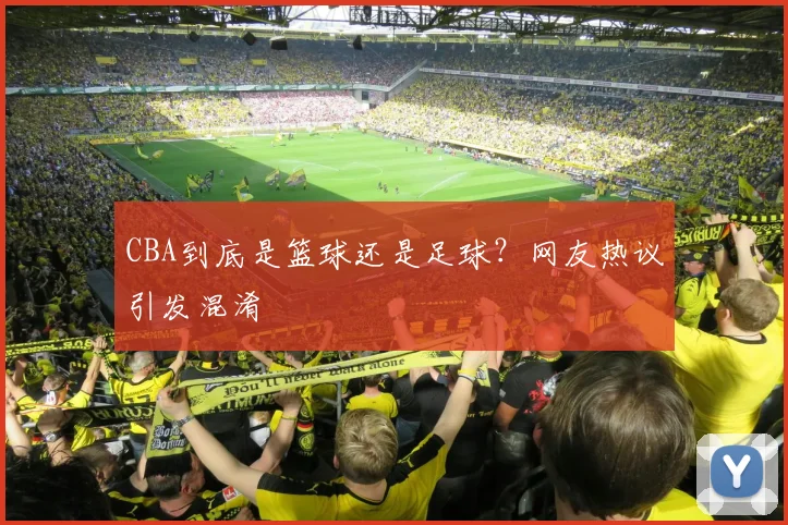 CBA到底是篮球还是足球？网友热议引发混淆