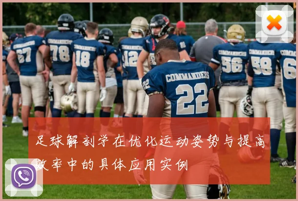 足球解剖学在优化运动姿势与提高效率中的具体应用实例