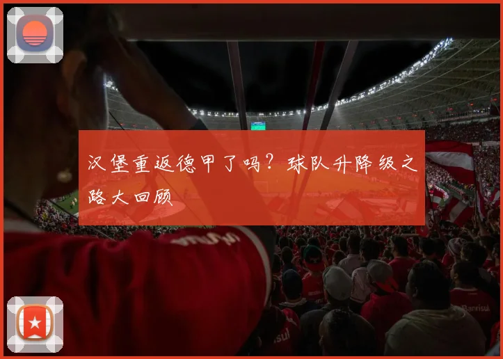 汉堡重返德甲了吗？球队升降级之路大回顾