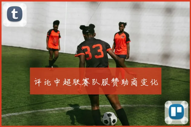 评论中超联赛队服赞助商变化