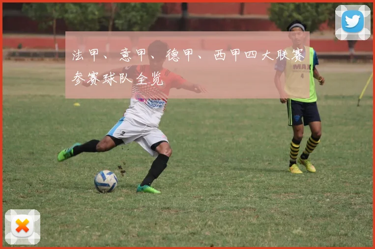 法甲、意甲、德甲、西甲四大联赛参赛球队全览