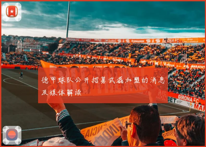 德甲球队公开招募武磊加盟的消息及媒体解读