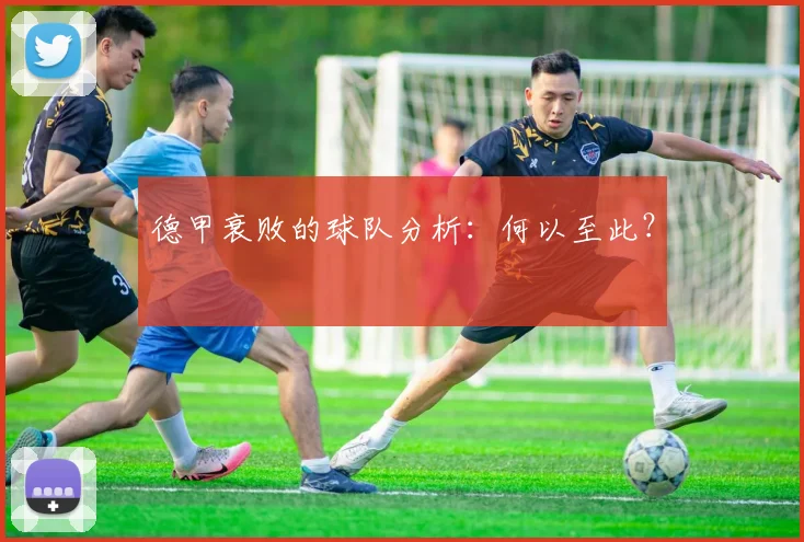 德甲衰败的球队分析：何以至此？