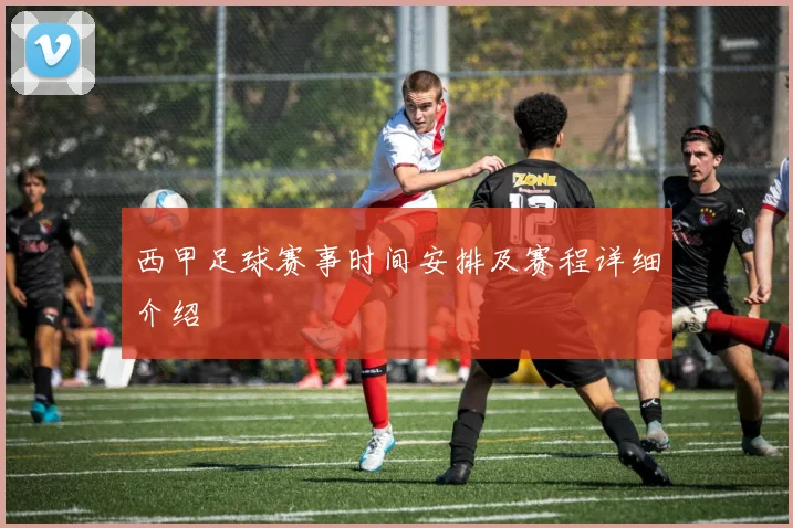 西甲足球赛事时间安排及赛程详细介绍