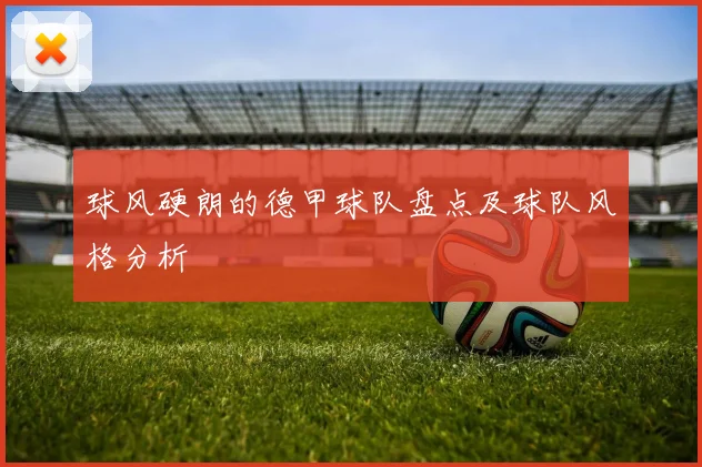 球风硬朗的德甲球队盘点及球队风格分析